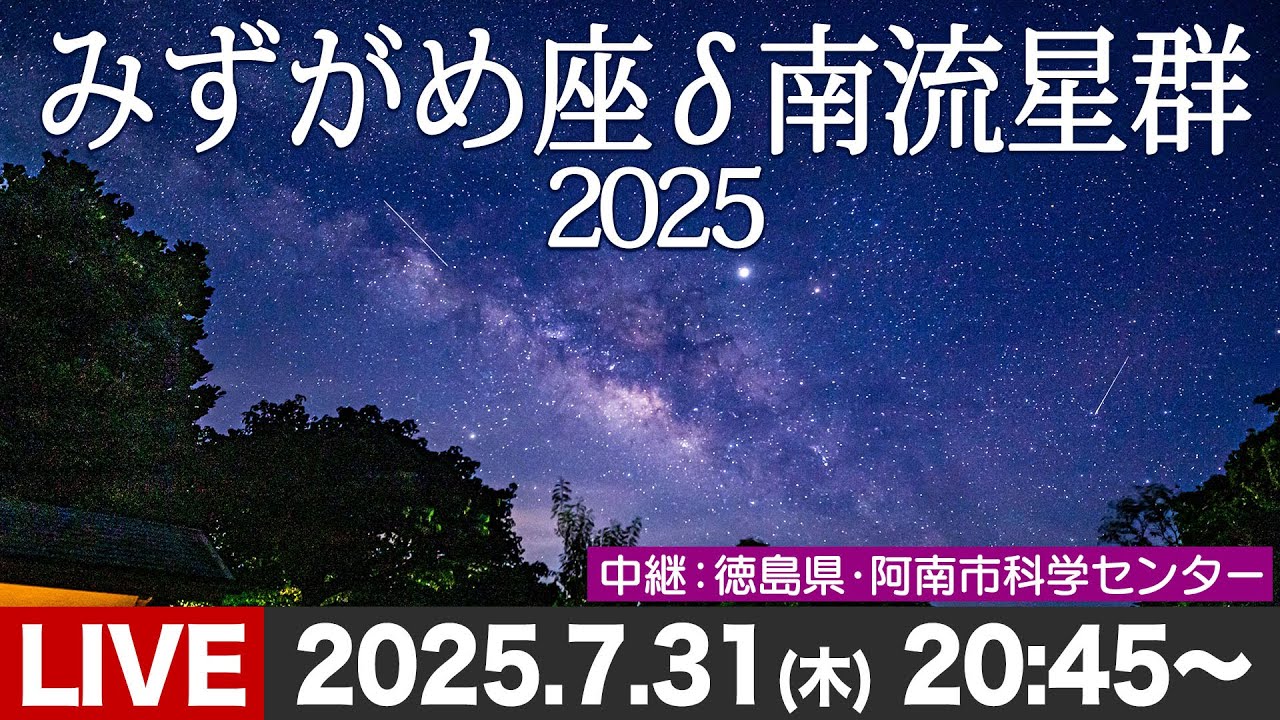 天体ライブ】みずがめ座δ(デルタ)南流星群2025 ライブカメラ 徳島県