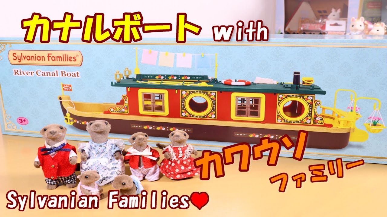 開封 】カナルボート 旧カワウソファミリー シルバニアファミリー