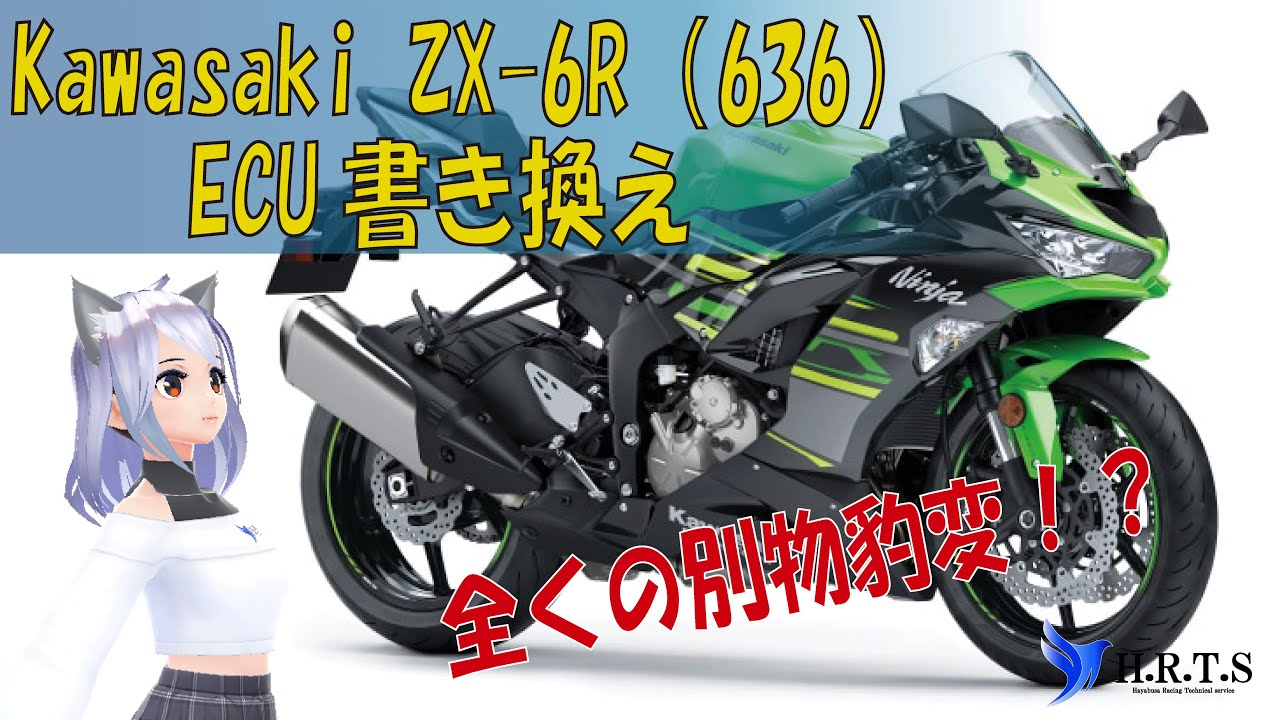 Kawasaki ZX-6R（636）2019-2023 ECU書き換え】その内容を公開