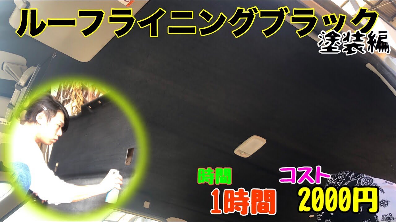 Super easy!! Turn your roof lining black for just 2,000 yen! - YouTube