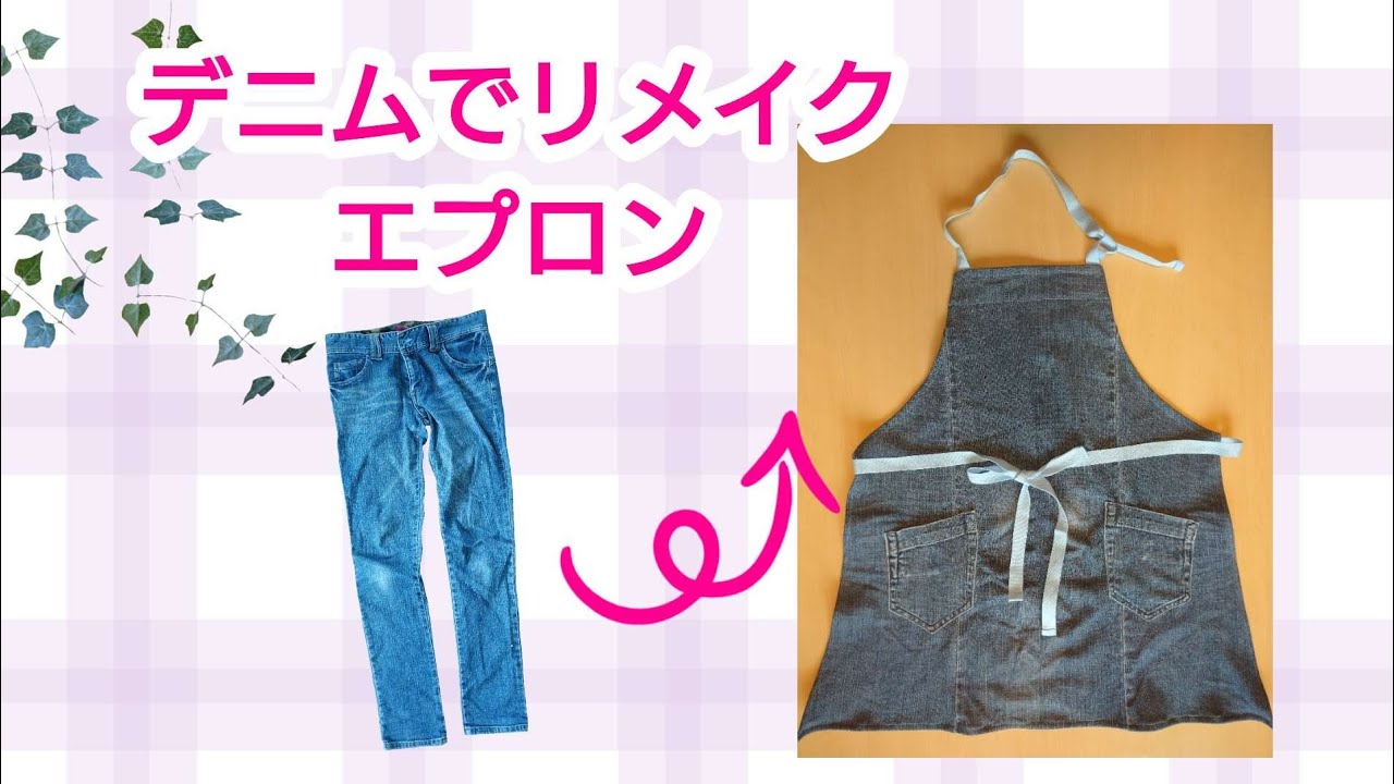 デニムでリメイクエプロンを作る】 - YouTube