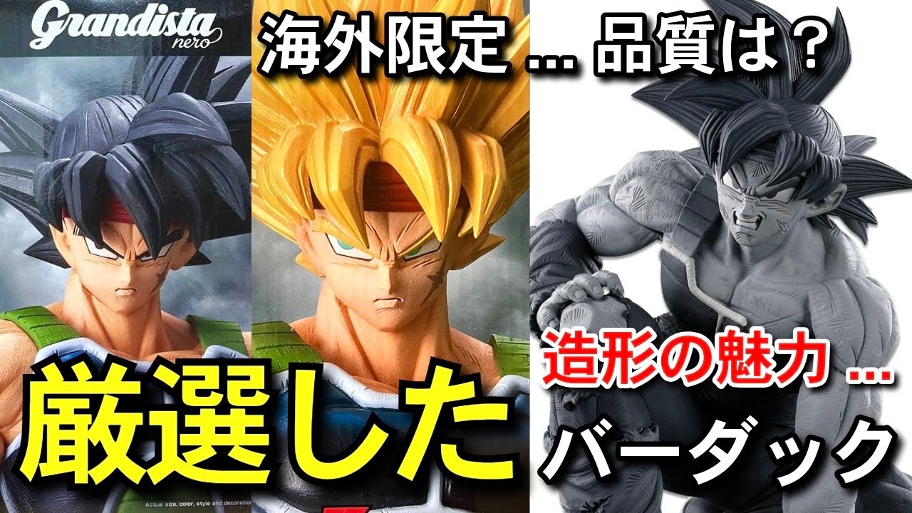決定版 厳選 バーダック Grandista nero SMSP 一番くじ ドラゴンボール