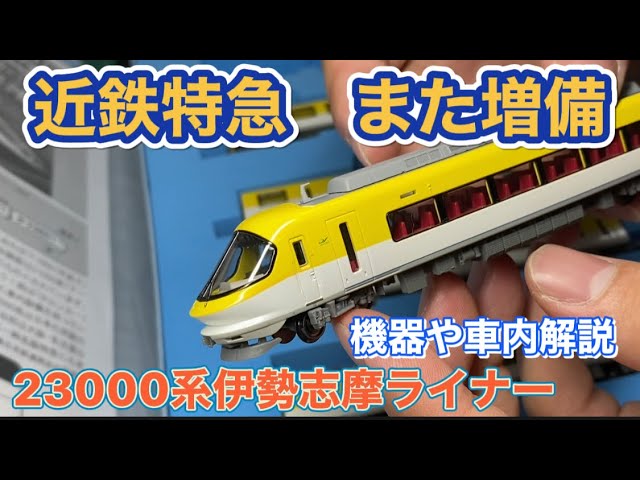 N gauge unboxing! MicroAce Kintetsu 23000 Series Ise-Shima Liner