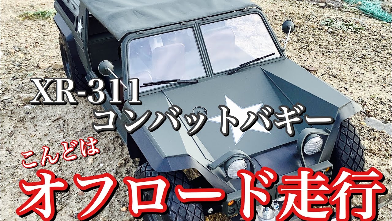 ラジコン】タミヤ XR-311 コンバットバギーでオフロードを走る