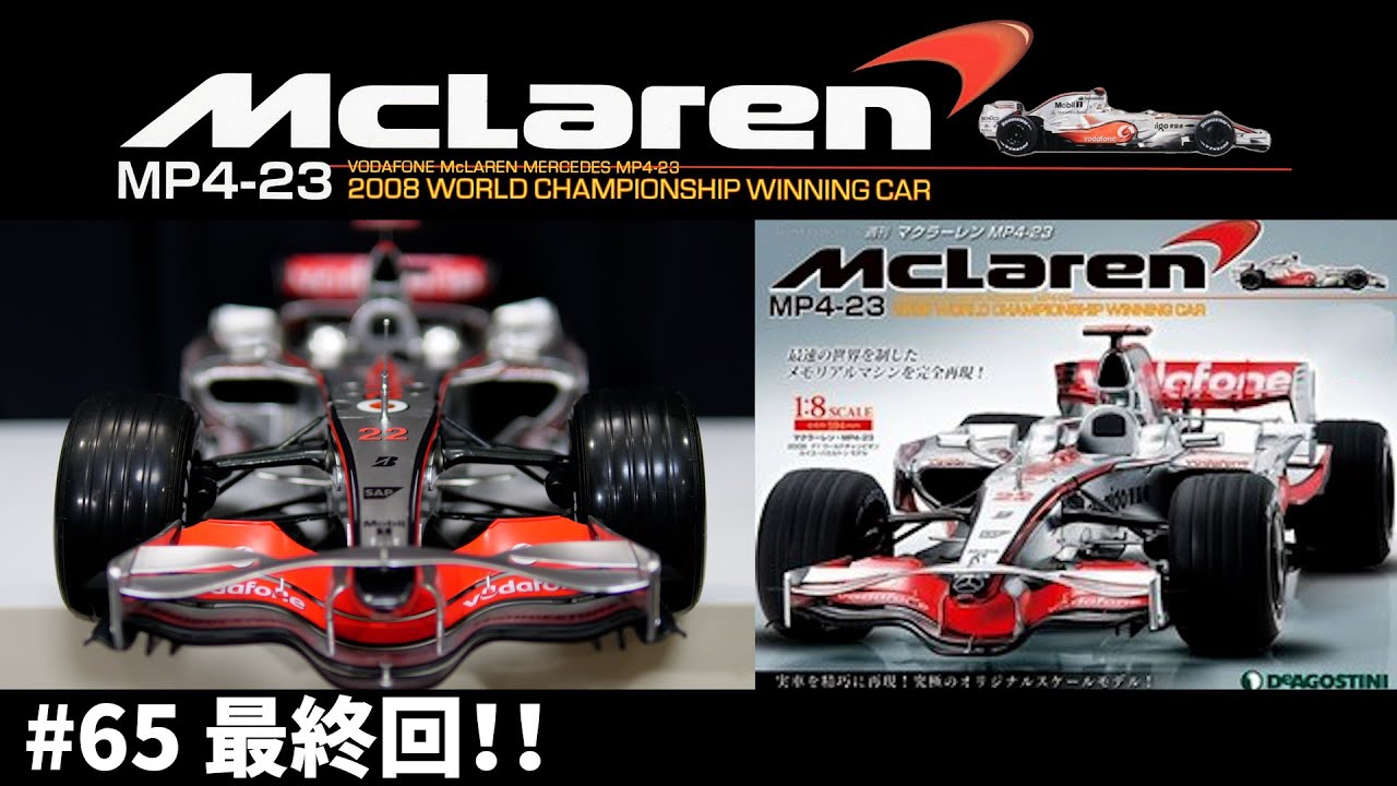プラモデル】#65最終回 MclarenMP4-23 1/8スケール・マクラーレン