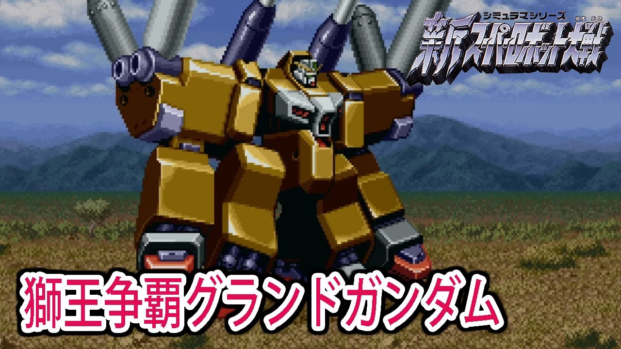 新スパ】新スーパーロボット大戦 獅王争覇グランドガンダム ／ 機動武