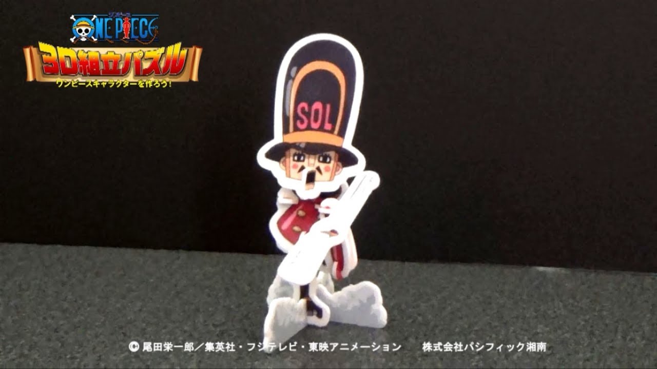 ワンピース3D組立パズル】第8弾(60)片足の兵隊の作り方 - YouTube