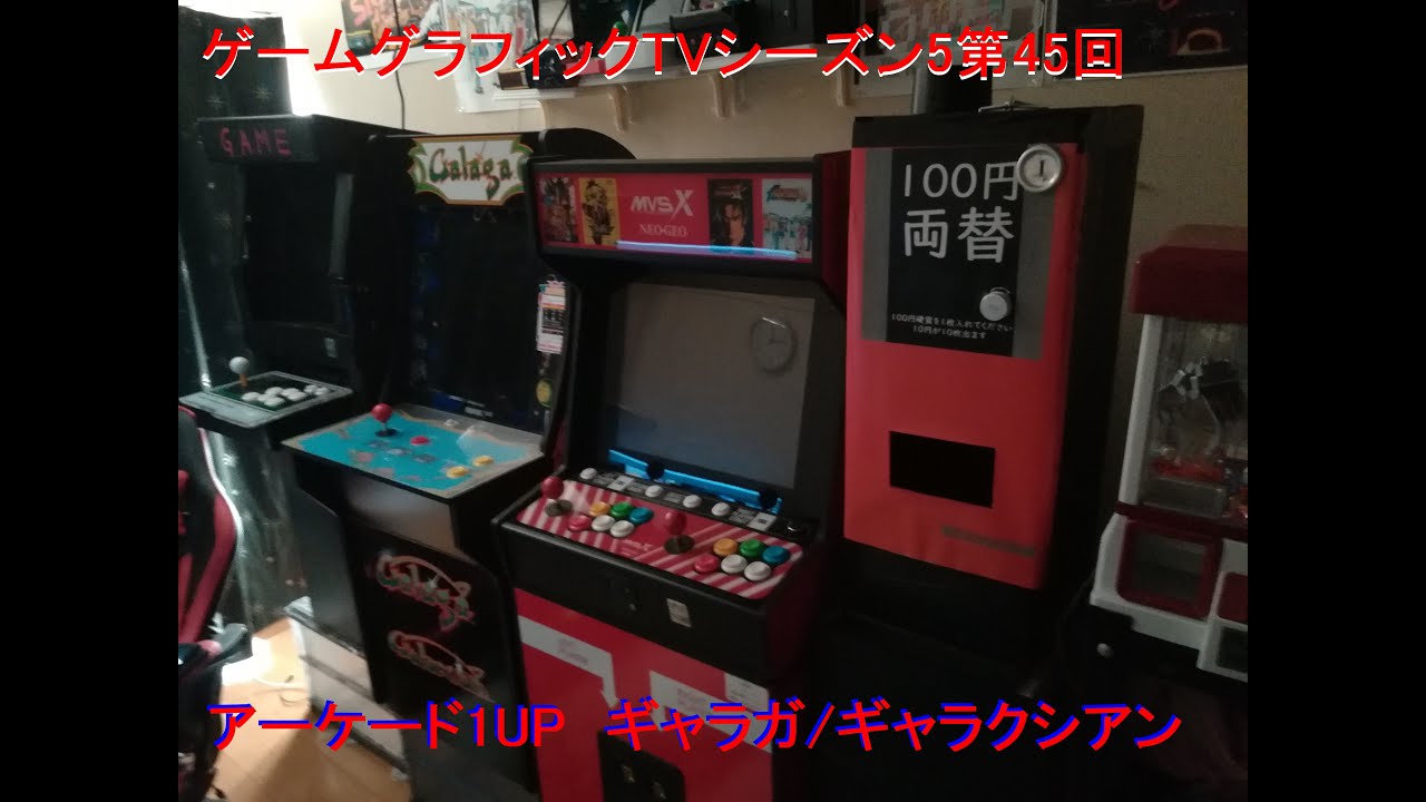 ゲームグラフィックTVシーズン5第45回 アーケード1UP ギャラガ