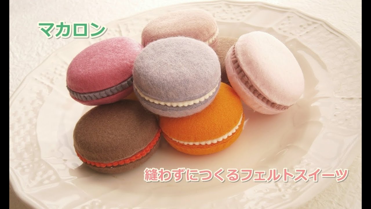 糸と針不要の縫わないフェルトマカロンmacaroon フェルトおままごと