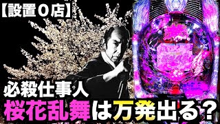 設置0店】激甘過ぎたCR必殺仕事人桜花乱舞は万発出る？【バトル
