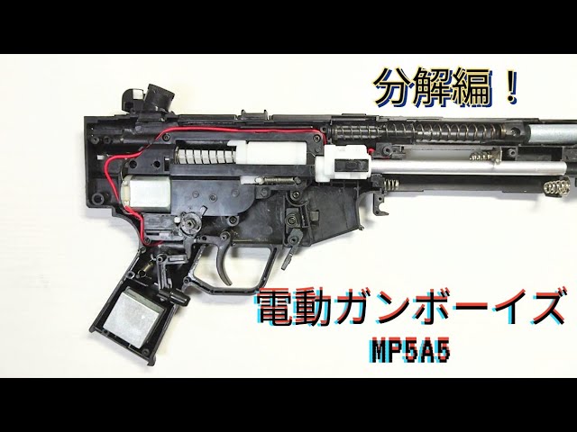 Electric Gun Boys MP5A5 Disassembly Instruction Video - YouTube