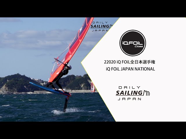 2020 iQ FOiL全日本選手権/iQ FOiL JAPAN NATIONAL - YouTube