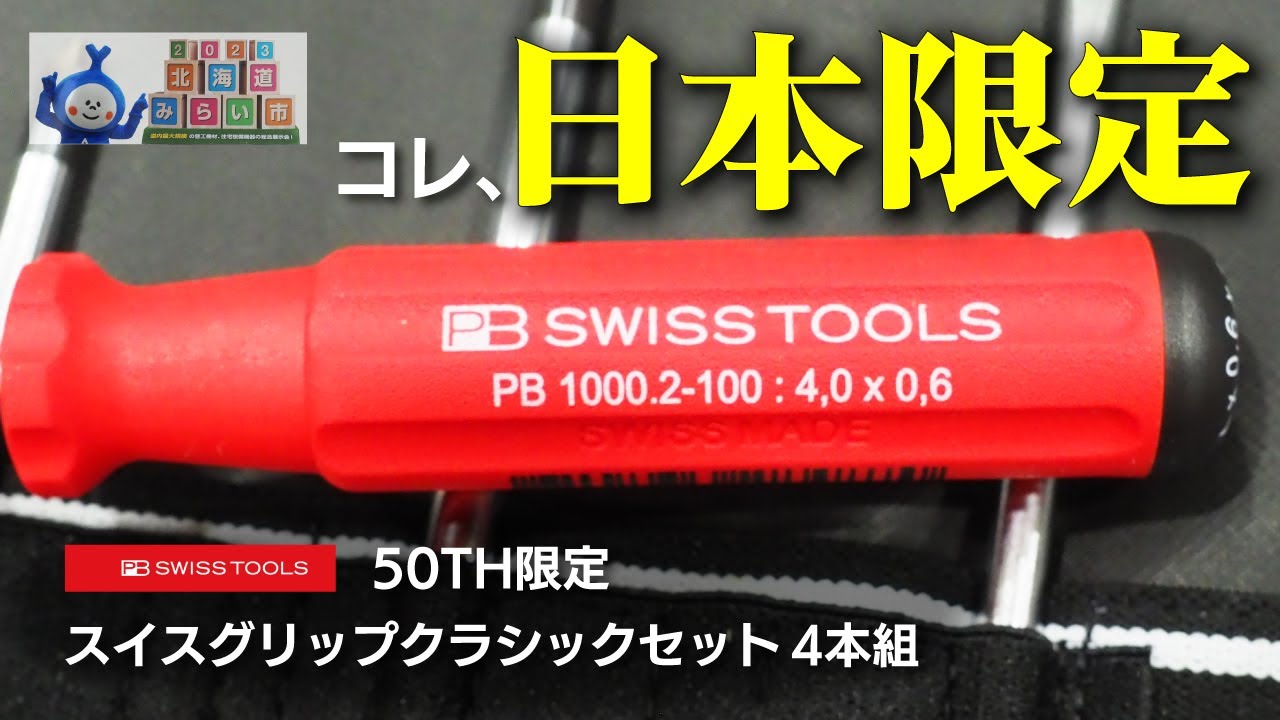 日本限定】試しやすい価格の50TH限定ドライバーセット【PBスイス
