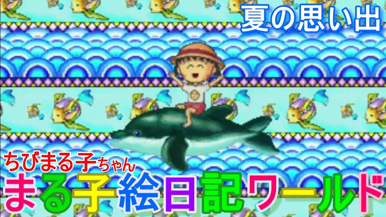 ちびまる子ちゃん / まる子絵日記ワールド 夏の思い出 /しあわせ