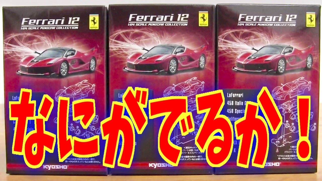 まさかのスルー！w 何が出るか？ フェラーリ ミニカーコレクション 12