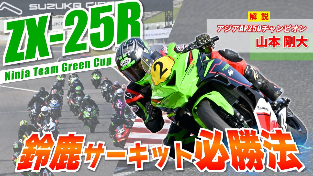 ZX-25R】鈴鹿サーキット必勝法を徹底解説‼【オンボード】 - YouTube