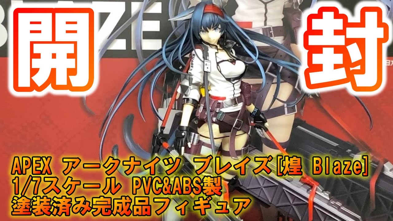 アークナイツ】初の開封動画！ブレイズ1/7スケールフィギュアを開封