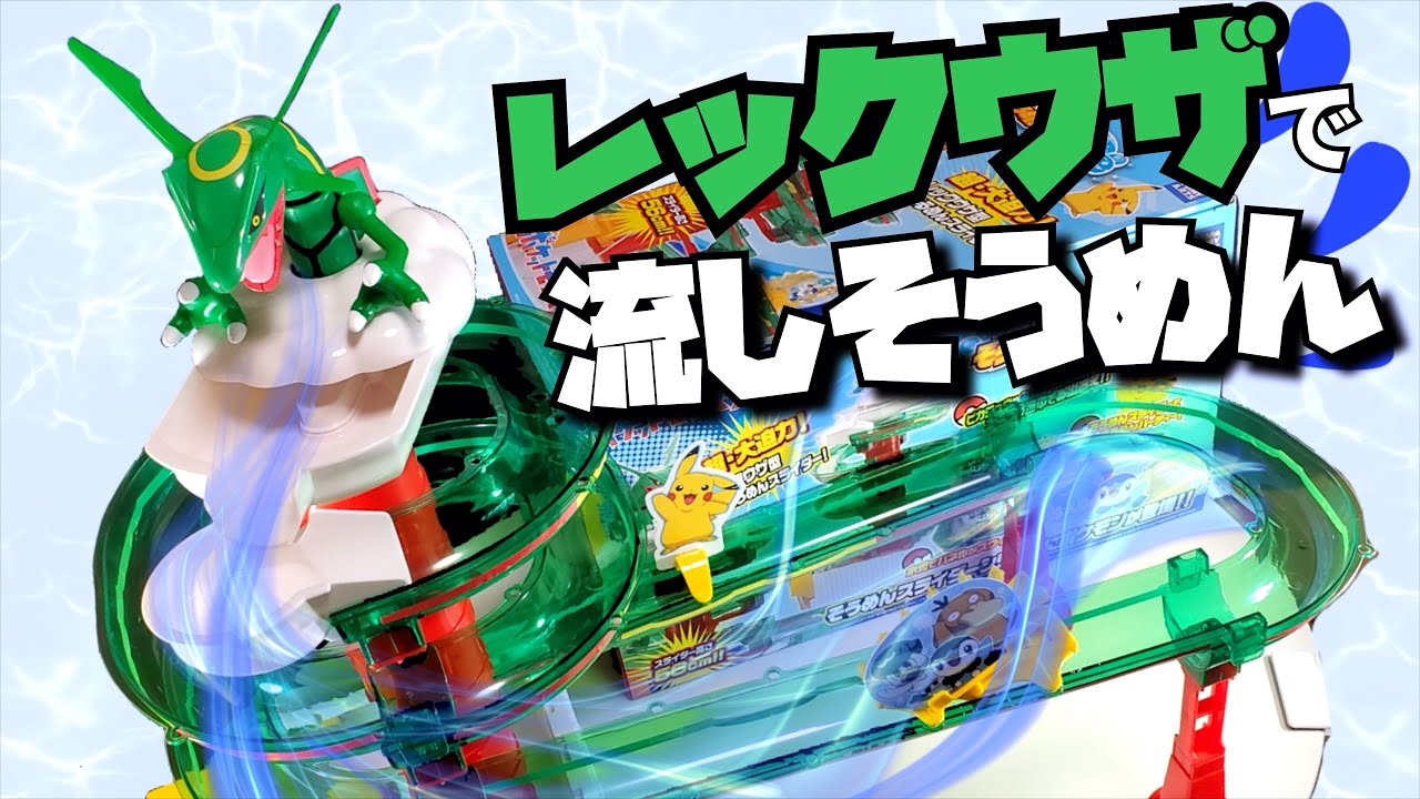 今年一番面白い！？】ポケモン レックウザ型の流しそうめんスライダー