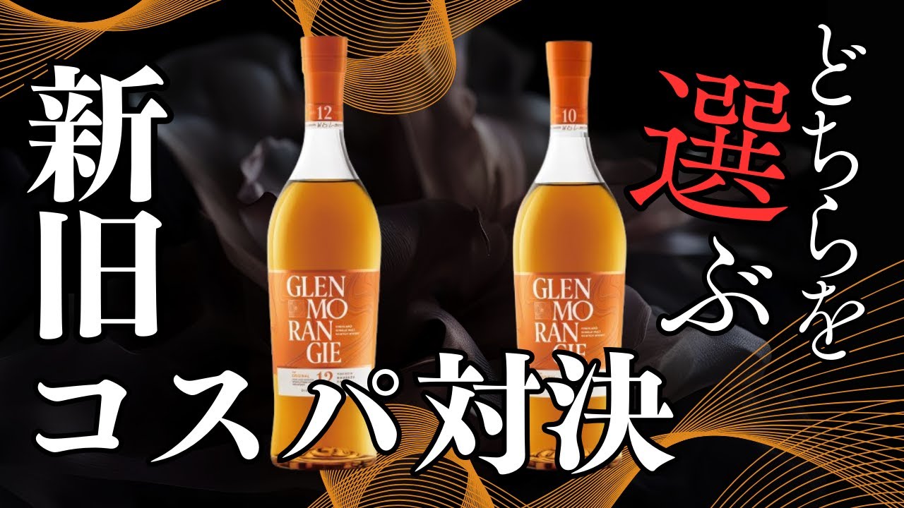 Glenmorangie] 10 Year Old? 12 Year Old? This is the one to buy now
