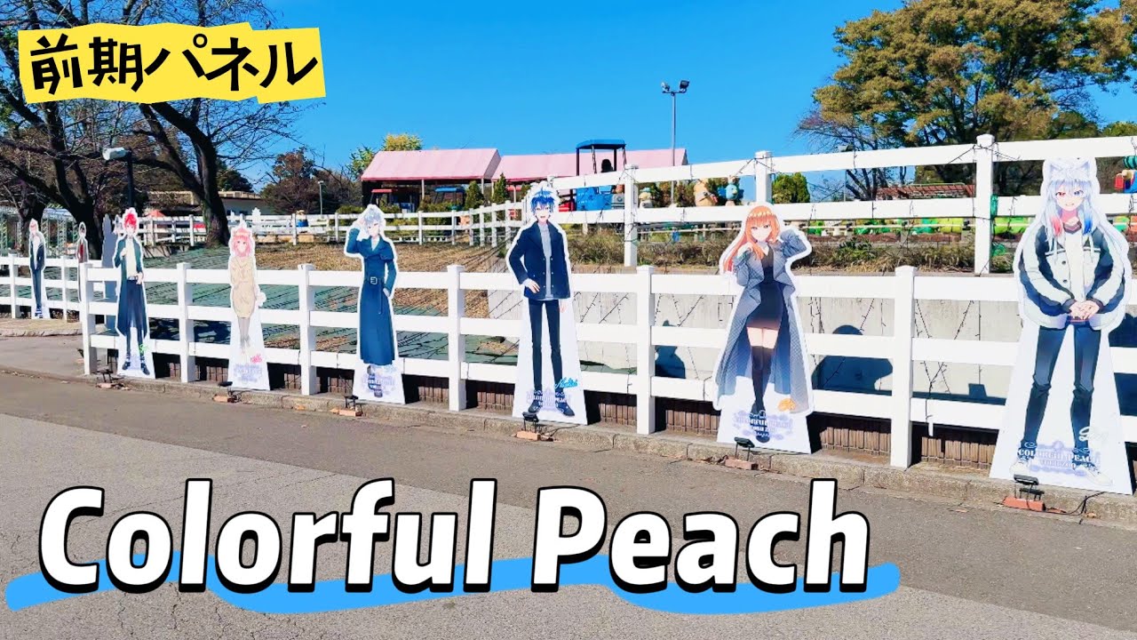 カラフルピーチ「等身大パネル」東武動物公園 - YouTube