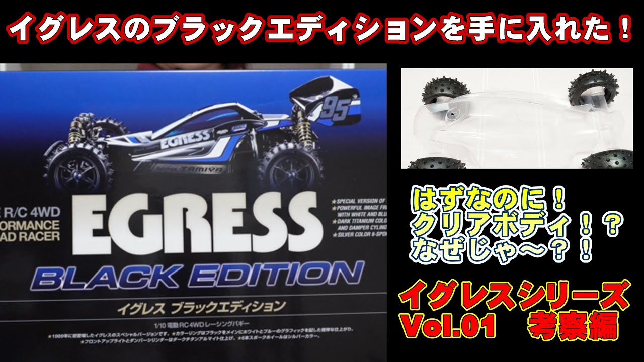タミヤ イグレス ブラックエディション！ クリアボディだったぞ