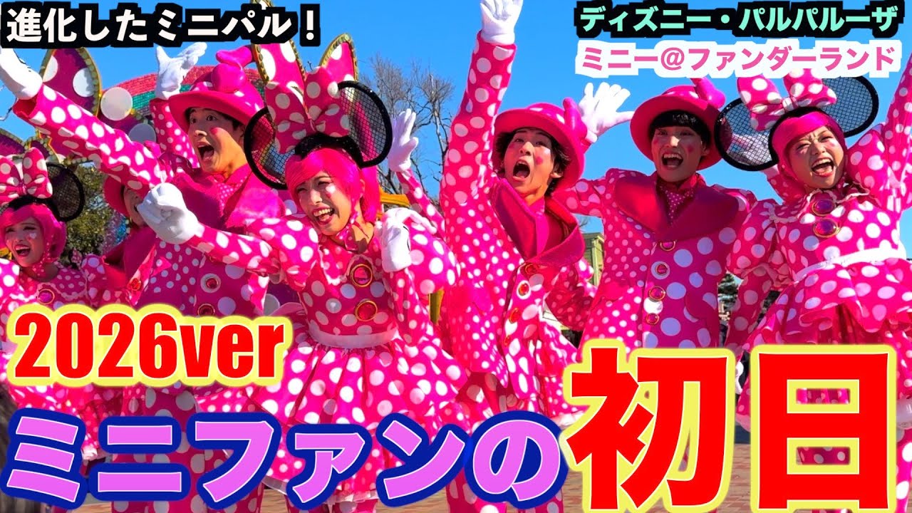 城前DPA・初日】ミニーのファンダーランド（ディズニー・パルパルーザ