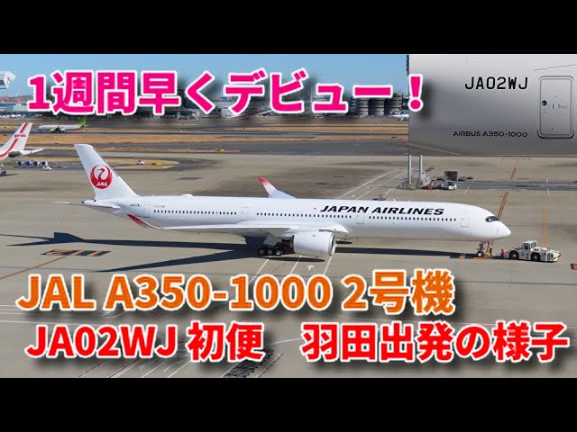 2号機が就航！】初のノーマル塗装！ JAL A350-1000 JA02WJ 初便 JL006
