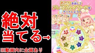 アイカツフレンズ】ルーレット100回で何回当たるか検証してみた