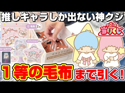 サンリオ☆くじ】引くだけで幸せになれる…！！最上位賞の毛布を当てる