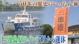 Miike Shimabara Line high-speed ferry service suspended; passenger