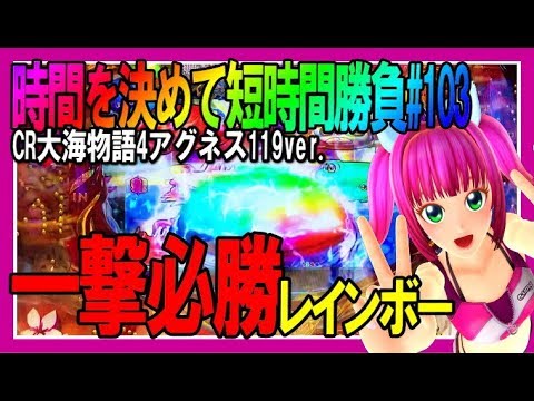 CR大海物語4 With アグネス・ラム 遊デジ119ver.】時間がない中…2日間