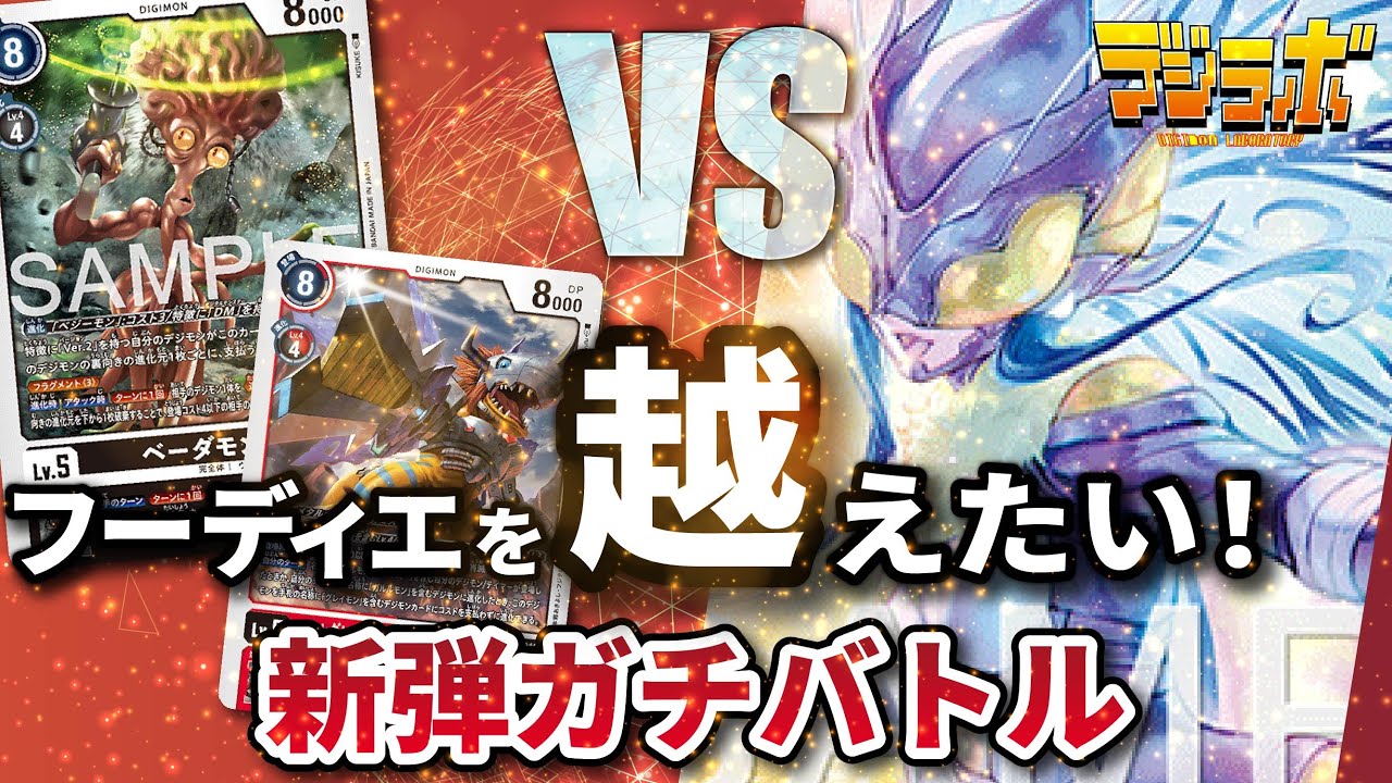 デジカ】tt、フーディエモンに挑む！DM ver.2(ベーダモン)＆グレイモン