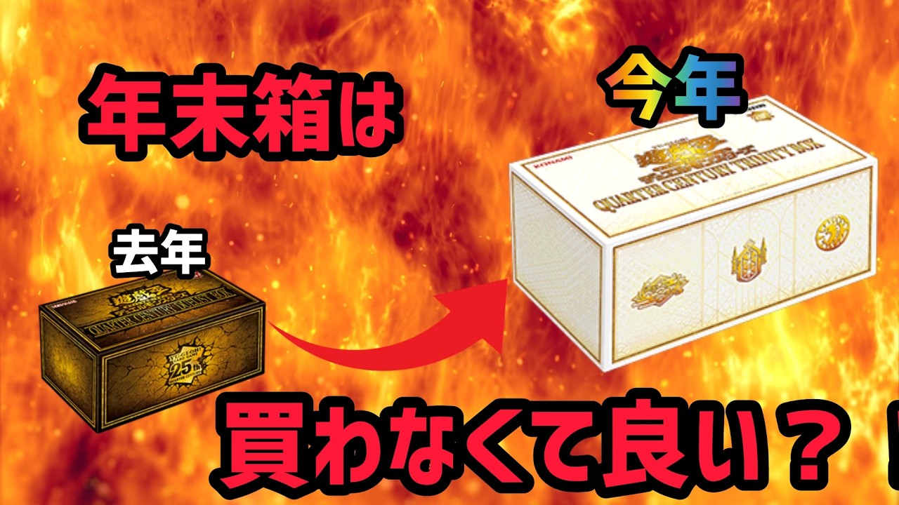 遊戯王]今年の年末箱って買った方がいいの？クォーターセンチュリー