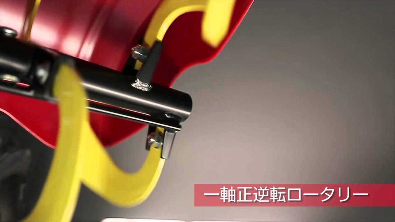 ミニ耕うん機 YK-MRシリーズ 一軸正逆転ロータリー爪軸回転 - YouTube