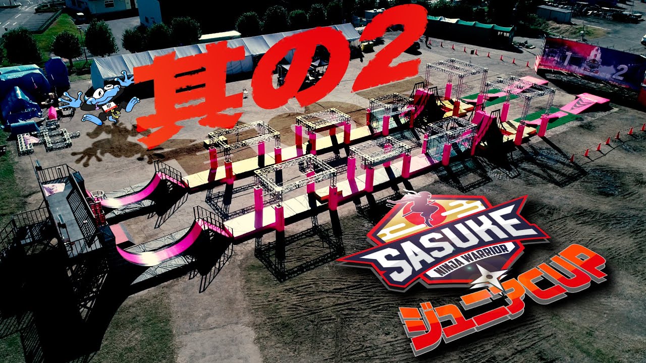 2【SASUKEジュニアCUP 其の2】次世代のスーパースター発掘