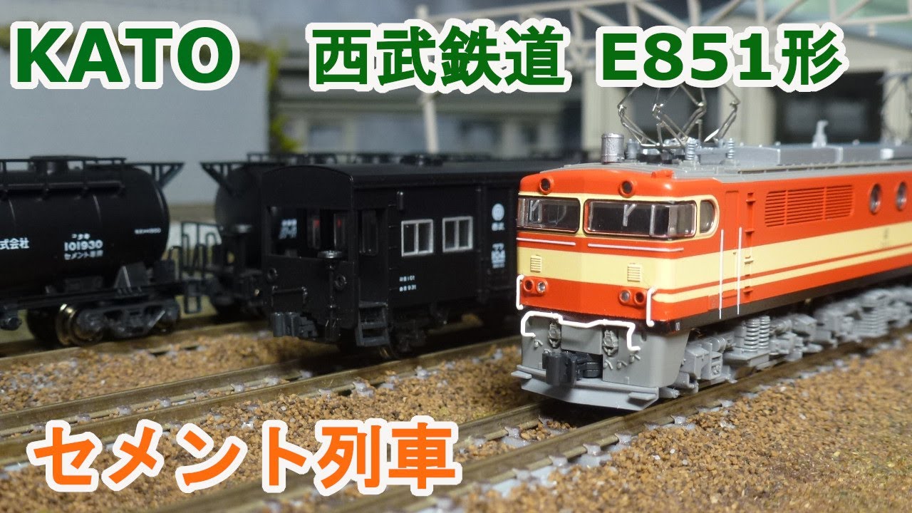 Nゲージ】KATO 西武鉄道 E851形 セメント列車 - YouTube