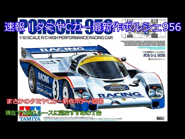 Breaking news! Tamiya's latest C-Car, the Porsche 956! Introducing