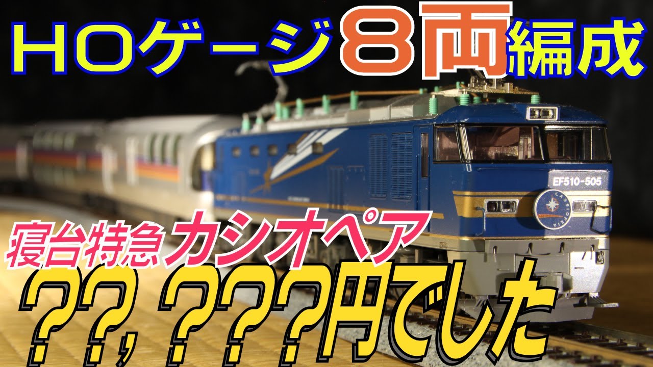 鉄道模型HOゲージ 寝台特急「カシオペア」8両に増結！費用も後悔