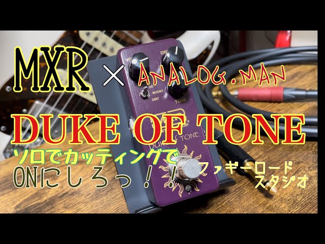 DUKE OF TONE /MXR This pedal offers a transparent boost and crisp