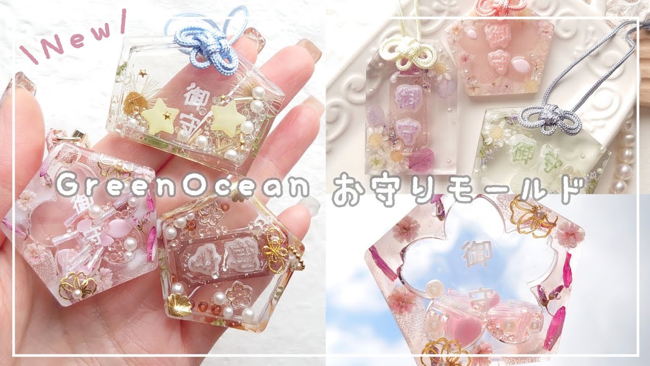 GreenOcean】新商品🌸お守りモールドで色々作るよ～推し活にも