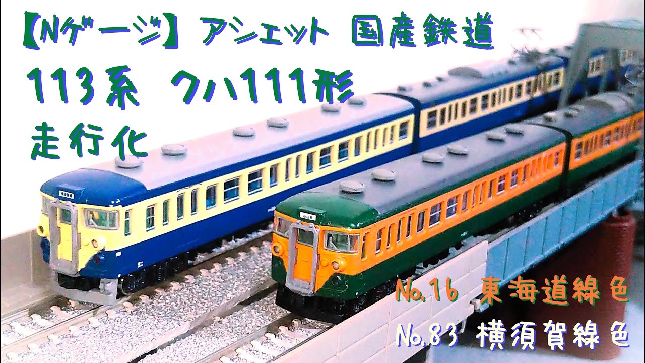 Nゲージ】アシェット 国産鉄道コレクション 113系近郊型直流電車 クハ