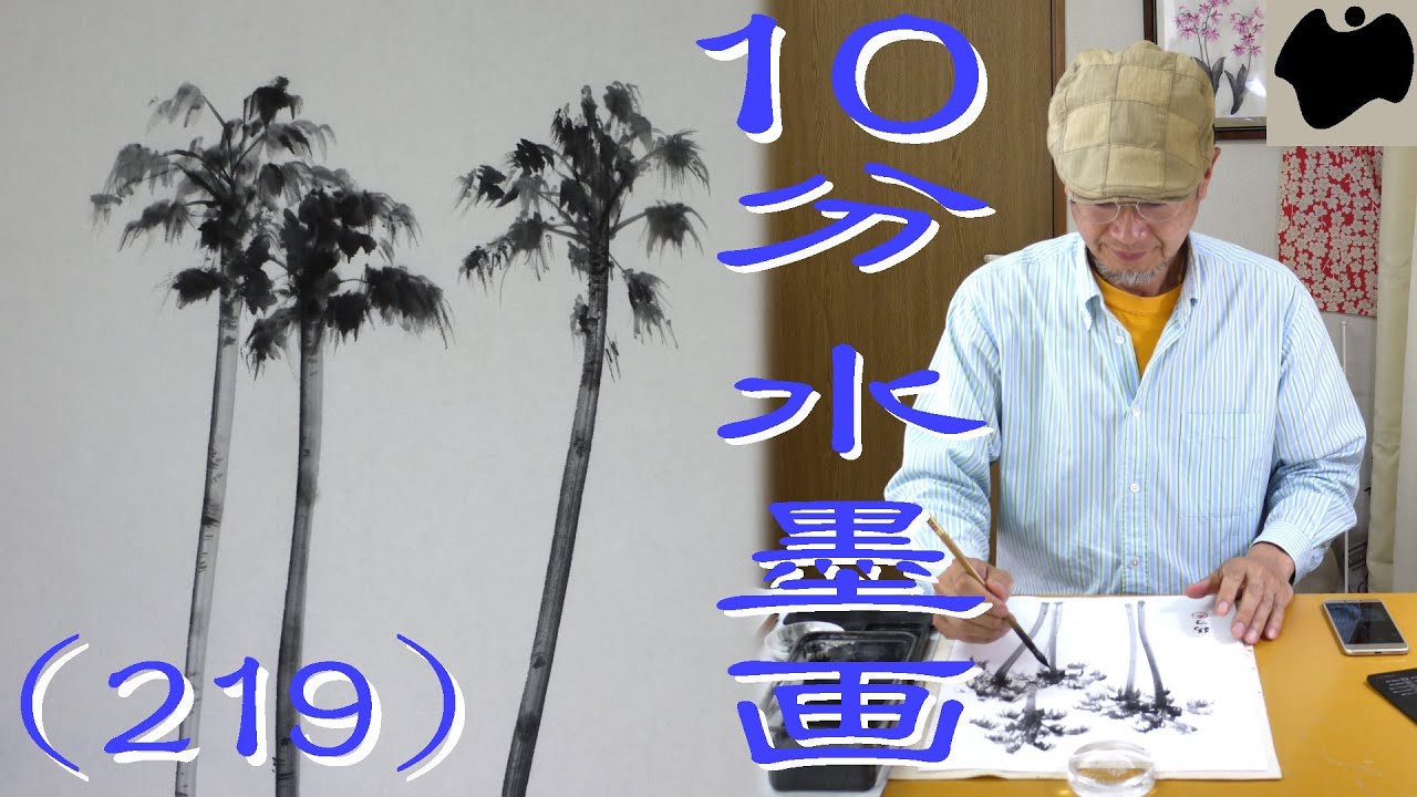 10min Ink Painting(SUMI-E) #219 - Palm tree - - YouTube