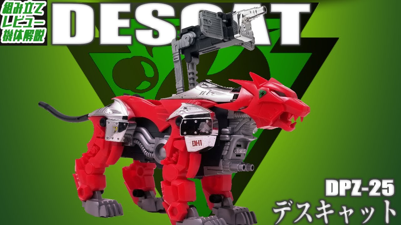 旧ゾイド紹介】メカ生体ゾイド最終機 デスキャット(パンサー型)感想