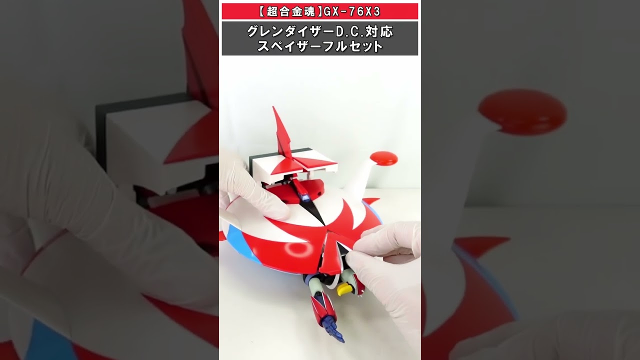 グレンダイザーD.C. スペイザーフルセット 超合金魂GX-76X3