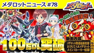 祝！】『メダロットS』100万DL突破しました！皆様ありがとうございます