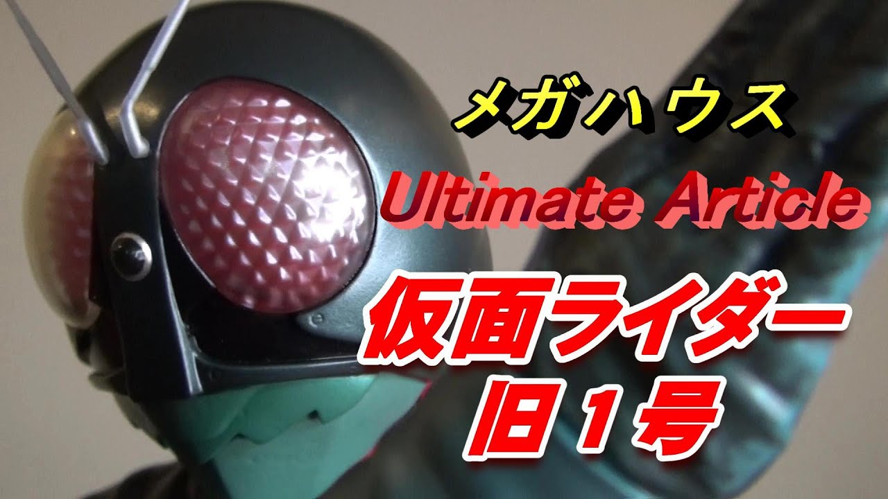 フィギュア】UA《仮面ライダー 旧1号》開封レビュー!!! - YouTube