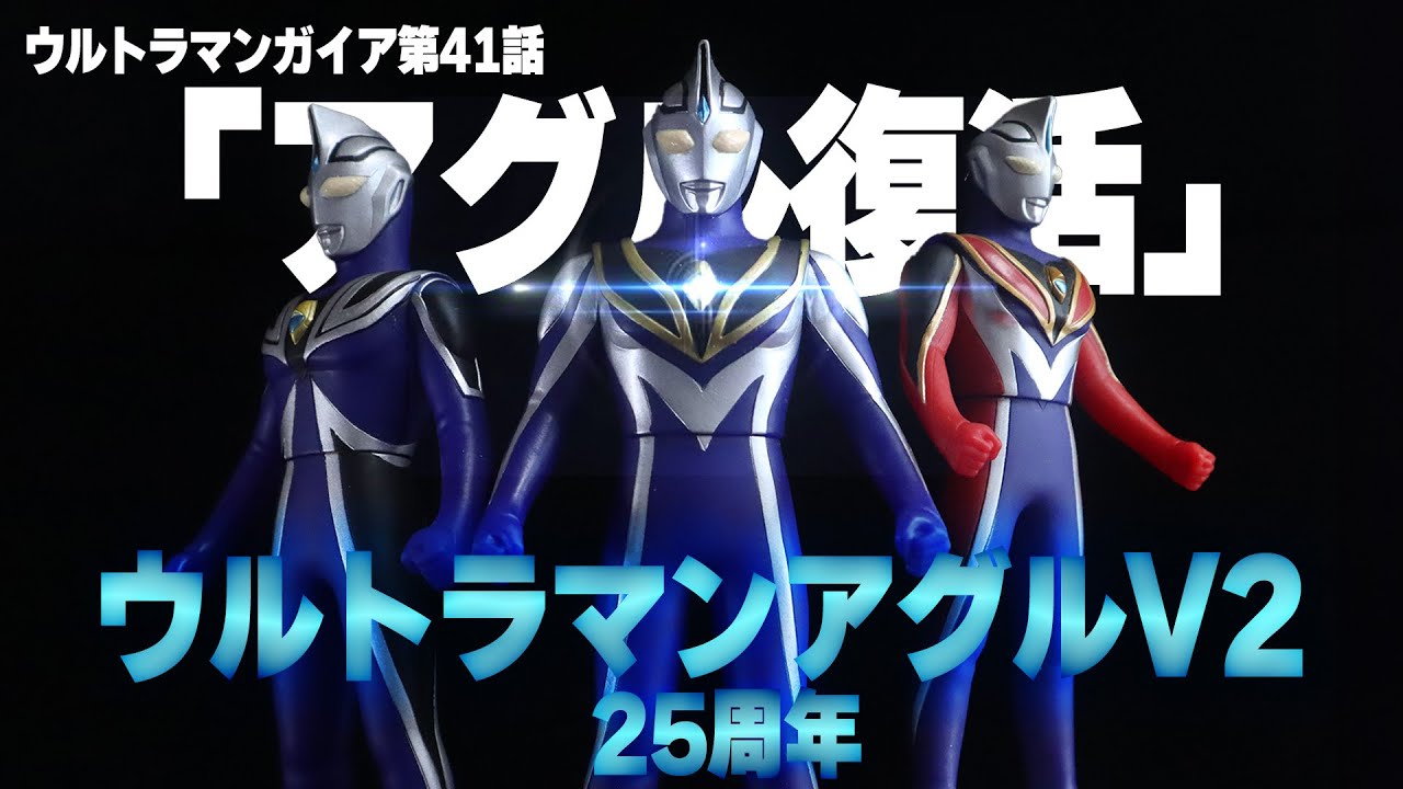 25th Anniversary of Agul's Resurrection! Ultraman Agul 2009 Ultra
