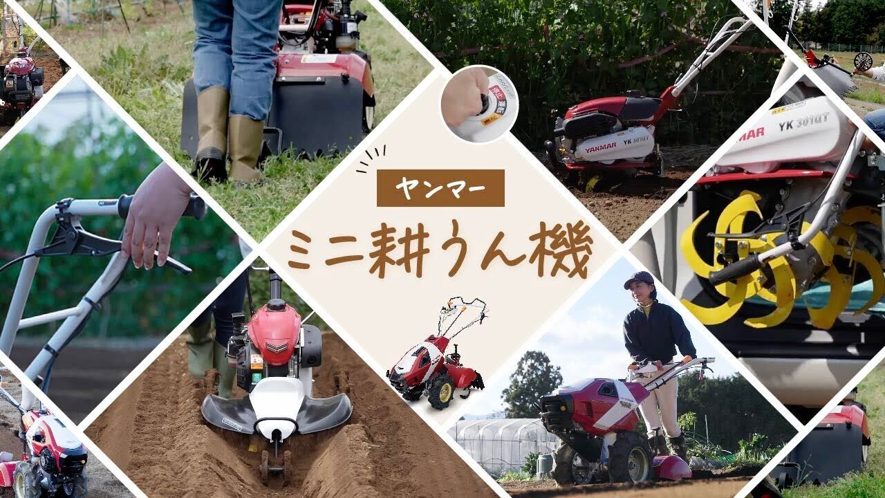 ラインアップ紹介】家庭菜園をもっと楽しくする！ヤンマーのミニ耕うん
