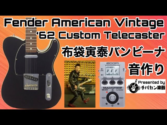 Tomoyasu Hotei's Bambina Sound Creation & Fender USA American
