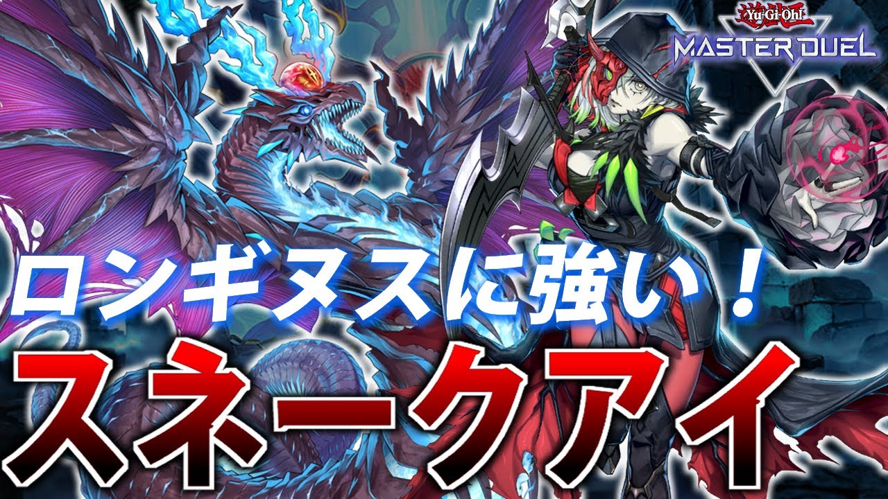 M∀LICE環境】規制されてもまだ強い！千年デモンスミススネークアイを